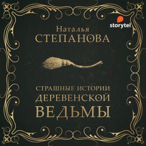 Аудиокнига «Страшные истории деревенской ведьмы – Наталья Степанова»
