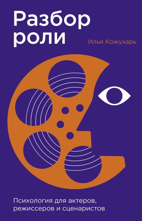 Книга «Разбор роли. Психология для актеров, режиссеров и сценаристов – Илья Кожухарь»