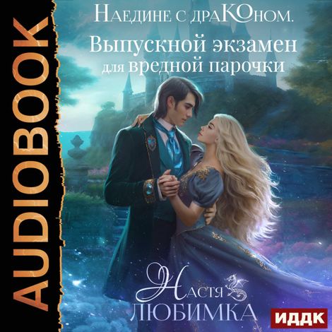 Аудиокнига «Наедине с драконом. Выпускной экзамен для вредной парочки – Настя Любимка»