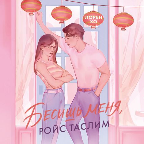 Аудиокнига «Бесишь меня, Ройс Таслим – Лорен Хо»