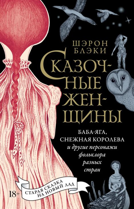 Книга «Сказочные женщины. Баба-Яга, Снежная королева и другие персонажи фольклора разных стран – Шэрон Блэки»