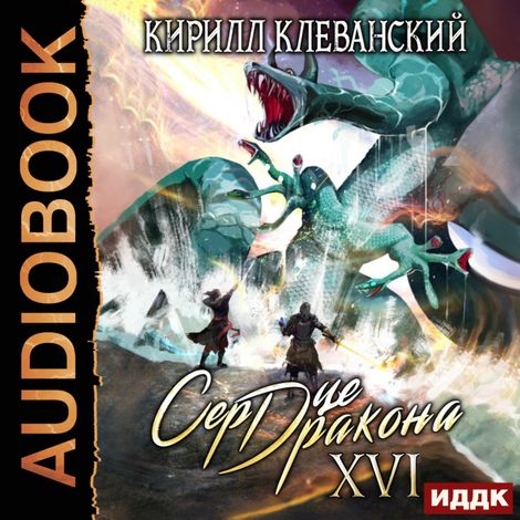Аудиокнига «Сердце Дракона. Книга 16 – Кирилл Клеванский»