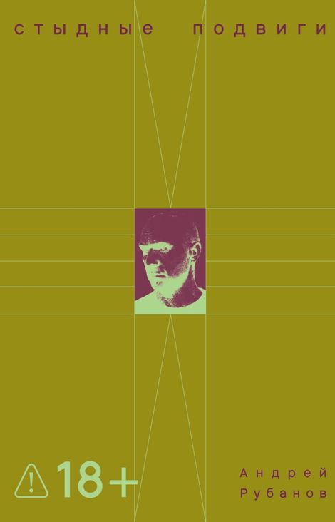 Книга «Стыдные подвиги – Андрей Рубанов»