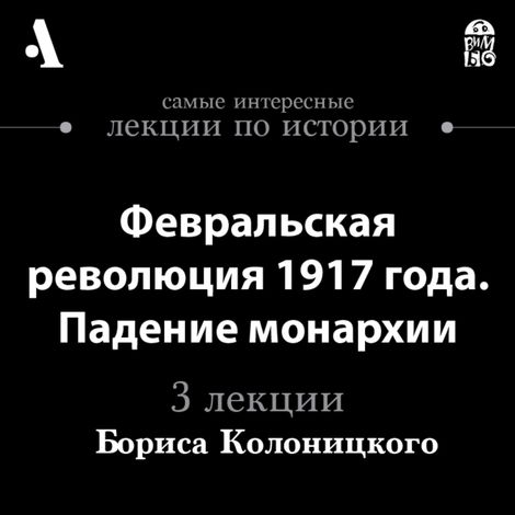 Аудиокнига «Февральская революция 1917 года. Падение монархии – Борис Колоницкий»
