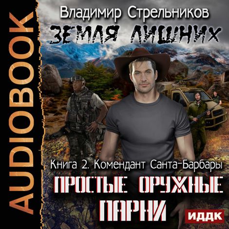 Аудиокнига «Комендант Санта-Барбары – Владимир Стрельников»