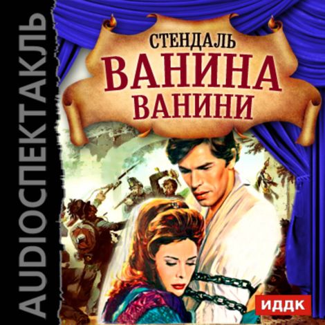 Аудиокнига «Ванина Ванини – Стендаль»