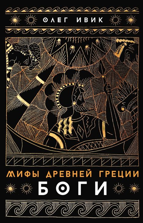 Книга «Мифы Древней Греции. Боги – Олег Ивик»
