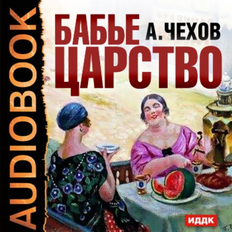 Аудиокнига «Бабье царство – Антон Чехов»