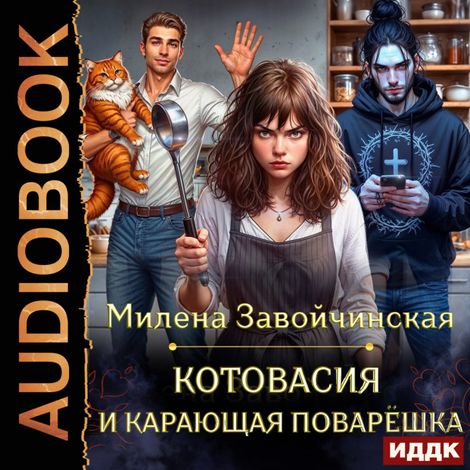Аудиокнига «Котовасия и карающая поварёшка – Милена Завойчинская»