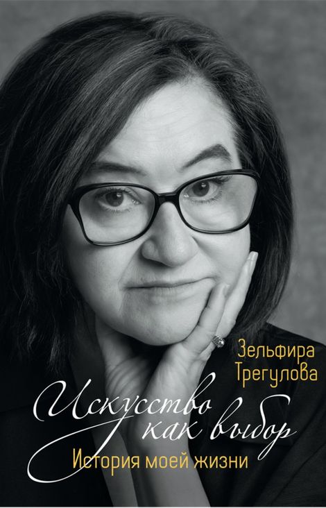 Книга «Искусство как выбор. История моей жизни – Зельфира Трегулова»