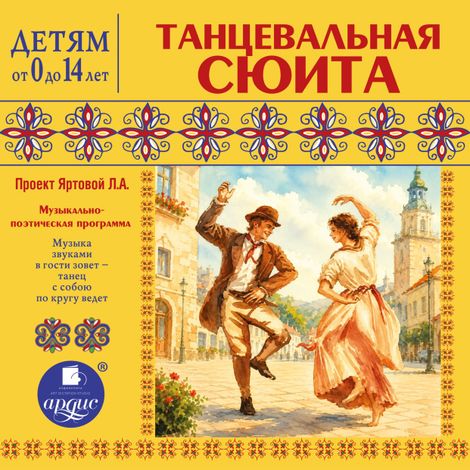 Аудиокнига «Танцевальная сюита – Лариса Яртова»