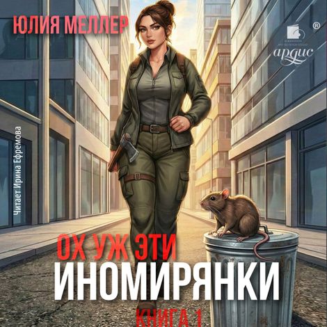 Аудиокнига «Ох уж эти иномирянки! – Юлия Меллер»
