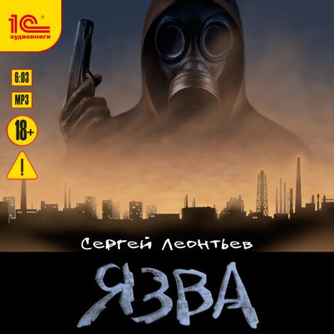 Аудиокнига «Язва – Сергей Леонтьев»