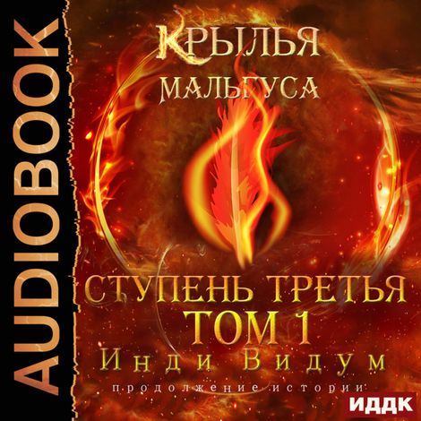 Аудиокнига «Крылья Мальгуса. Ступень третья. Том 1 – Видум Инди»