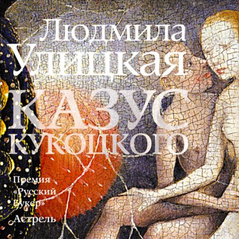 Аудиокнига «Казус Кукоцкого – Людмила Улицкая»