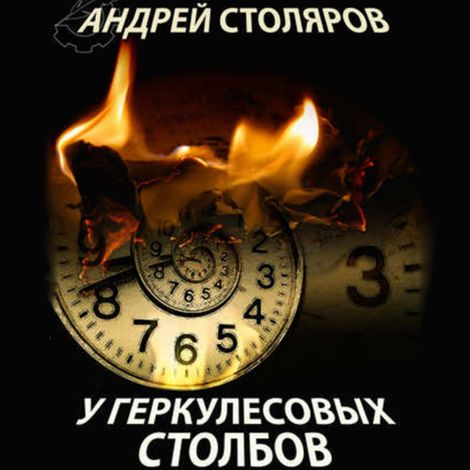 Аудиокнига «У Геркулесовых столбов – Андрей Столяров»