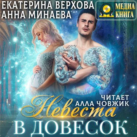 Аудиокнига «Невеста в довесок – Екатерина Верхова, Анна Минаева»