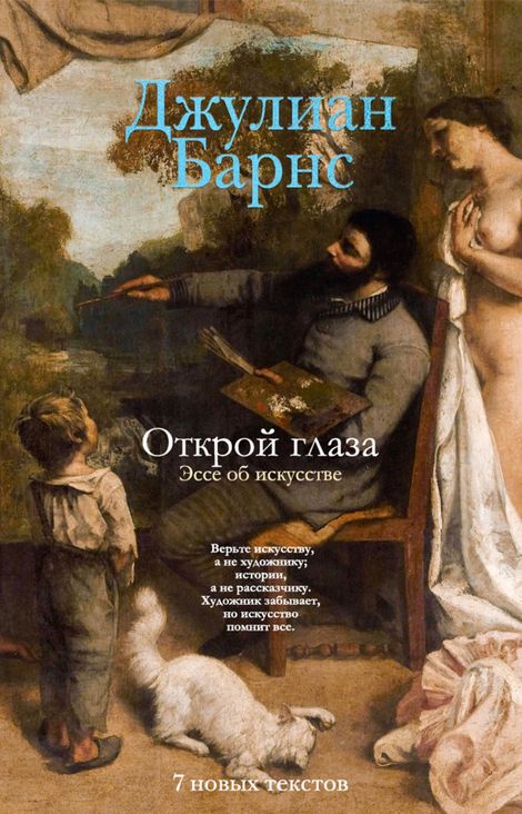Книга «Открой глаза. Эссе об искусстве – Джулиан Барнс»