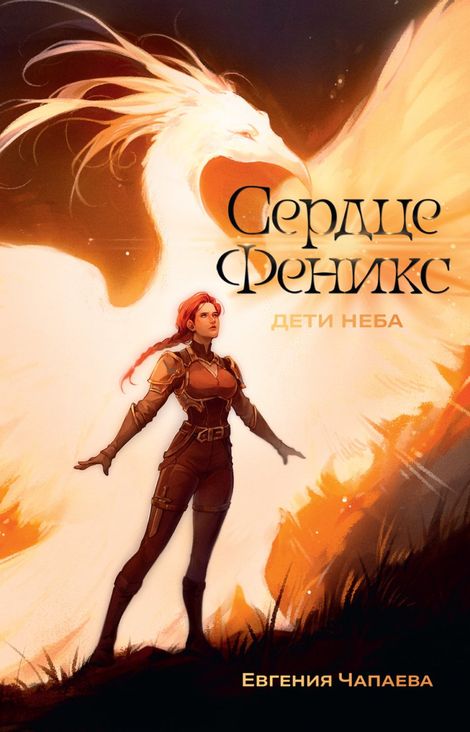 Книга «Дети неба. Том 1. Сердце Феникс – Евгения Чапаева»