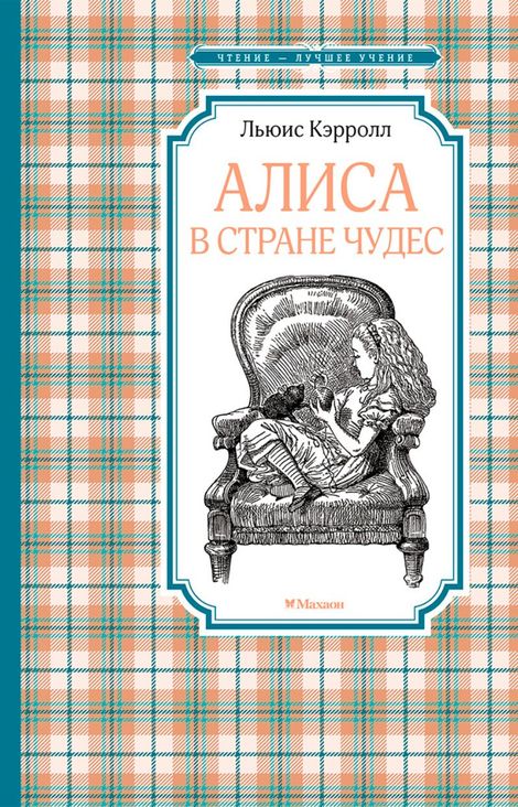 Книга «Алиса в Стране чудес – Льюис Кэрролл»