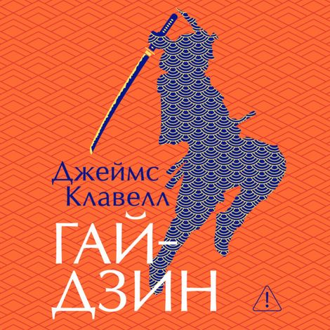 Аудиокнига «Гайдзин – Джеймс Клавелл»