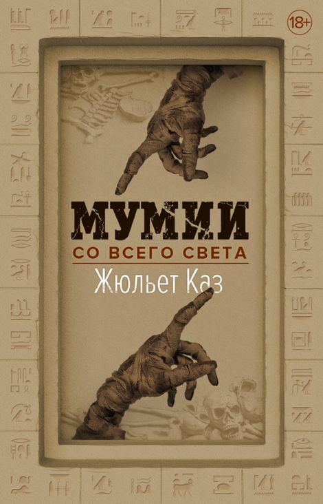 Книга «Мумии со всего света – Жюльет Каз»