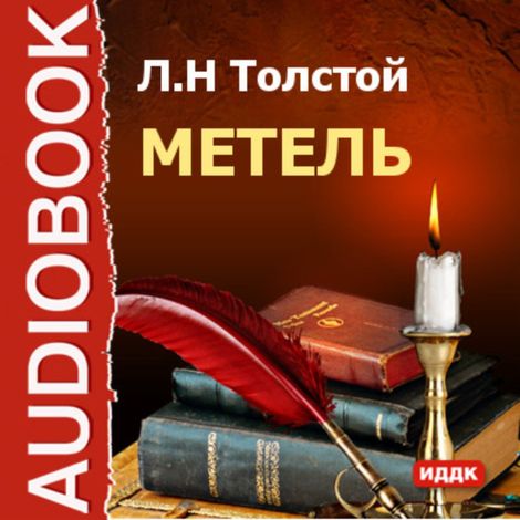 Аудиокнига «Метель – Лев Толстой»