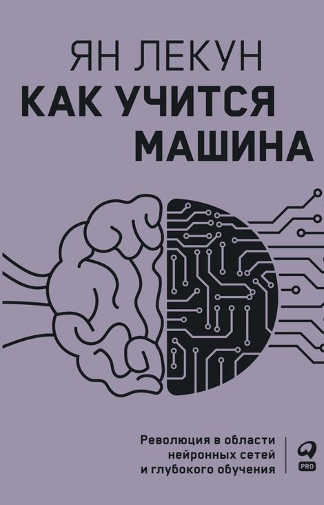 Книга «Как учится машина. Революция в области нейронных сетей и глубокого обучения – Ян Лекун»