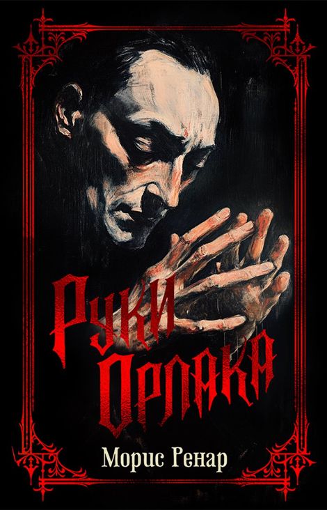Книга «Руки Орлака – Морис Ренар»