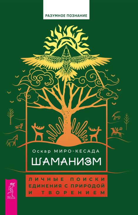 Книга «Шаманизм: личные поиски единения с природой и творением – Оскар Миро-Кесада»