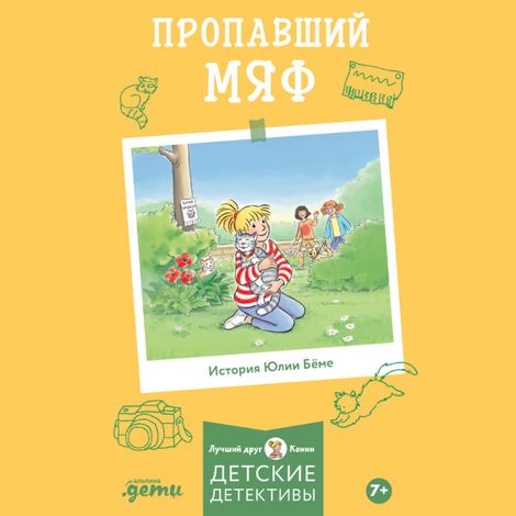 Аудиокнига «Пропавший Мяф – Юлия Бёме»
