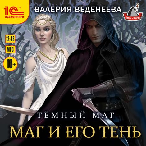 Аудиокнига «Маг и его тень – Валерия Веденеева»