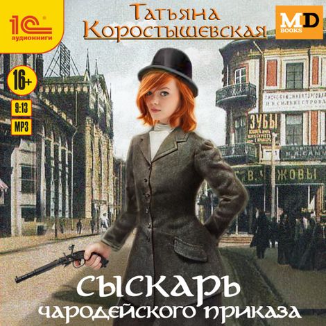 Аудиокнига «Сыскарь чародейского приказа – Татьяна Коростышевская»