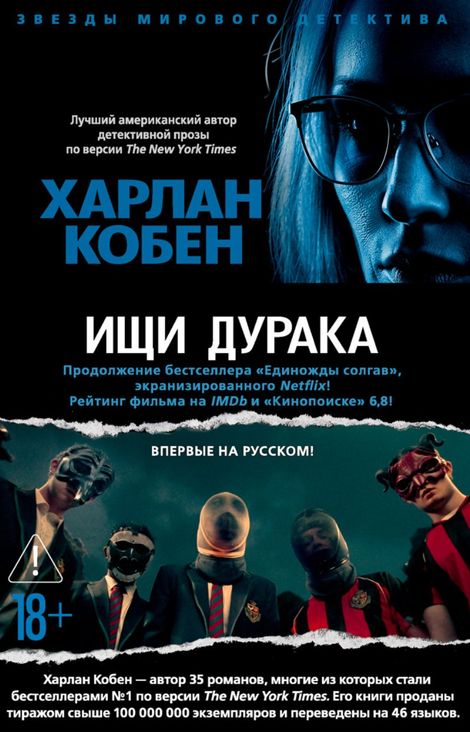 Книга «Ищи дурака – Харлан Кобен»