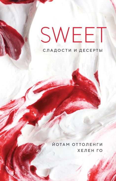 Книга «SWEET. Сладости и десерты – Йотам Оттоленги, Хелен Го»