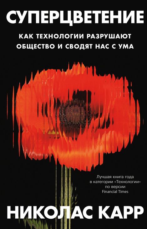 Книга «Суперцветение. Как технологии разрушают общество и сводят нас с ума – Николас Карр»