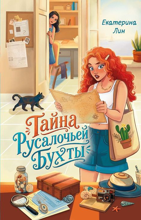 Книга «Тайна Русалочьей бухты – Екатерина Лин»
