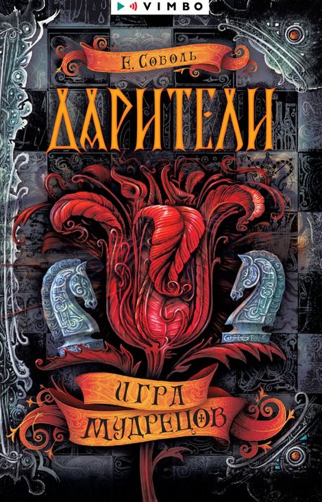 Книга «Дарители. Игра мудрецов – Екатерина Соболь»