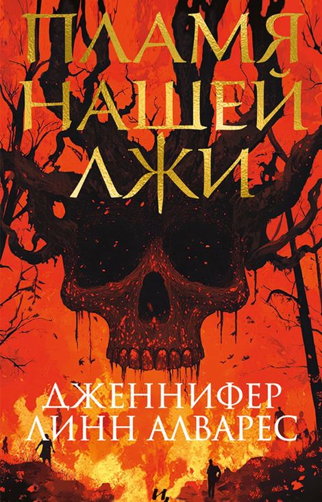 Книга «Пламя нашей лжи – Дженнифер Линн Алварес»