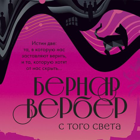 Аудиокнига «С того света – Бернар Вербер»