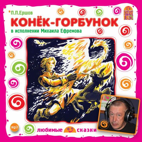 Аудиокнига «Конек-Горбунок – Петр Ершов»