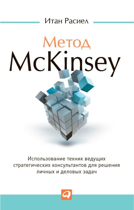Книга «Метод McKinsey. Использование техник ведущих стратегических консультантов для решения личных и деловых задач – Итан Расиел»
