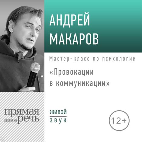 Аудиокнига «Провокации в коммуникации – Андрей Макаров»