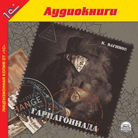 Аудиокнига «Гарпагониада – Константин Вагинов»