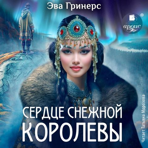 Аудиокнига «Сердце Снежной королевы – Эва Гринерс»