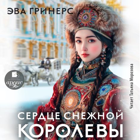 Аудиокнига «Сердце Снежной королевы – Эва Гринерс»