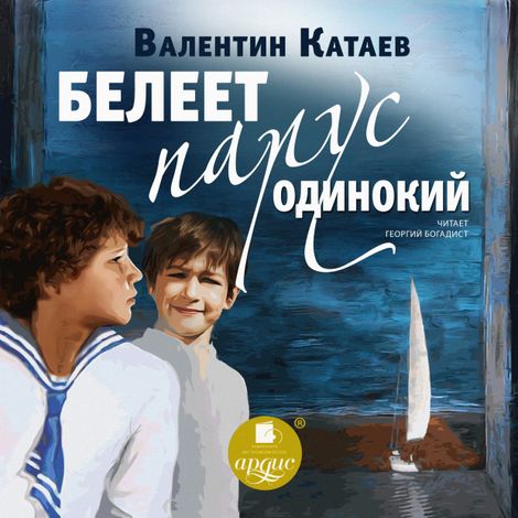 Аудиокнига «Белеет парус одинокий – Валентин Катаев»