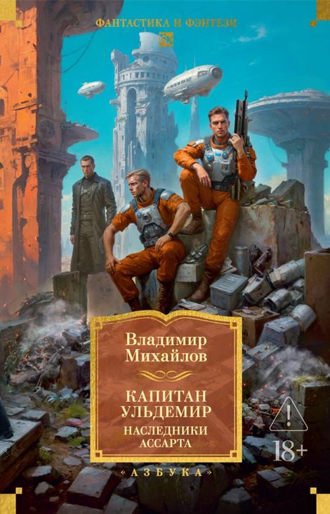 Книга «Капитан Ульдемир. Наследники Ассарта. Может быть, найдется там десять? – Владимир Михайлов»