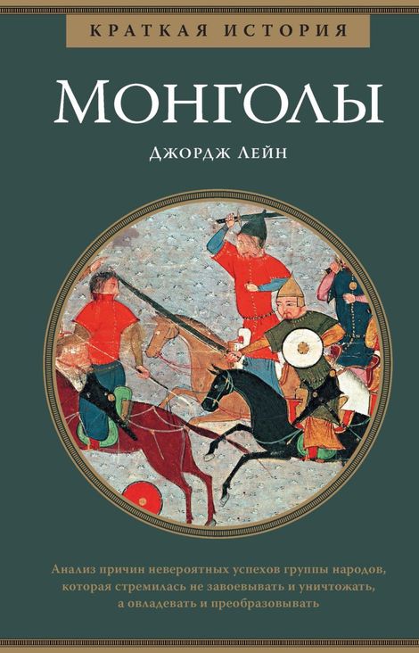 Книга «Монголы. Краткая история – Джордж Лейн»