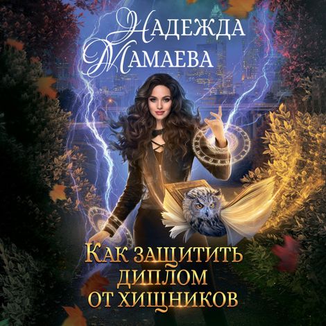 Аудиокнига «Как защитить диплом от хищников – Надежда Мамаева»